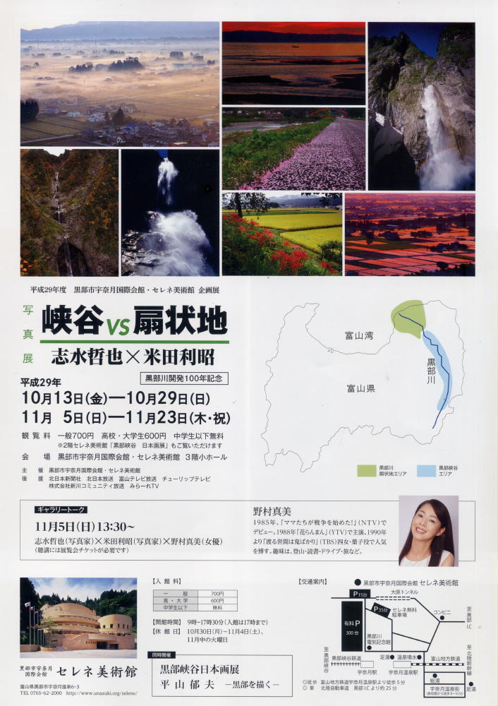 二人写真展 峡谷vs扇状地 のお知らせ 宇奈月セレネ美術館17 10 13 近況報告と雑文